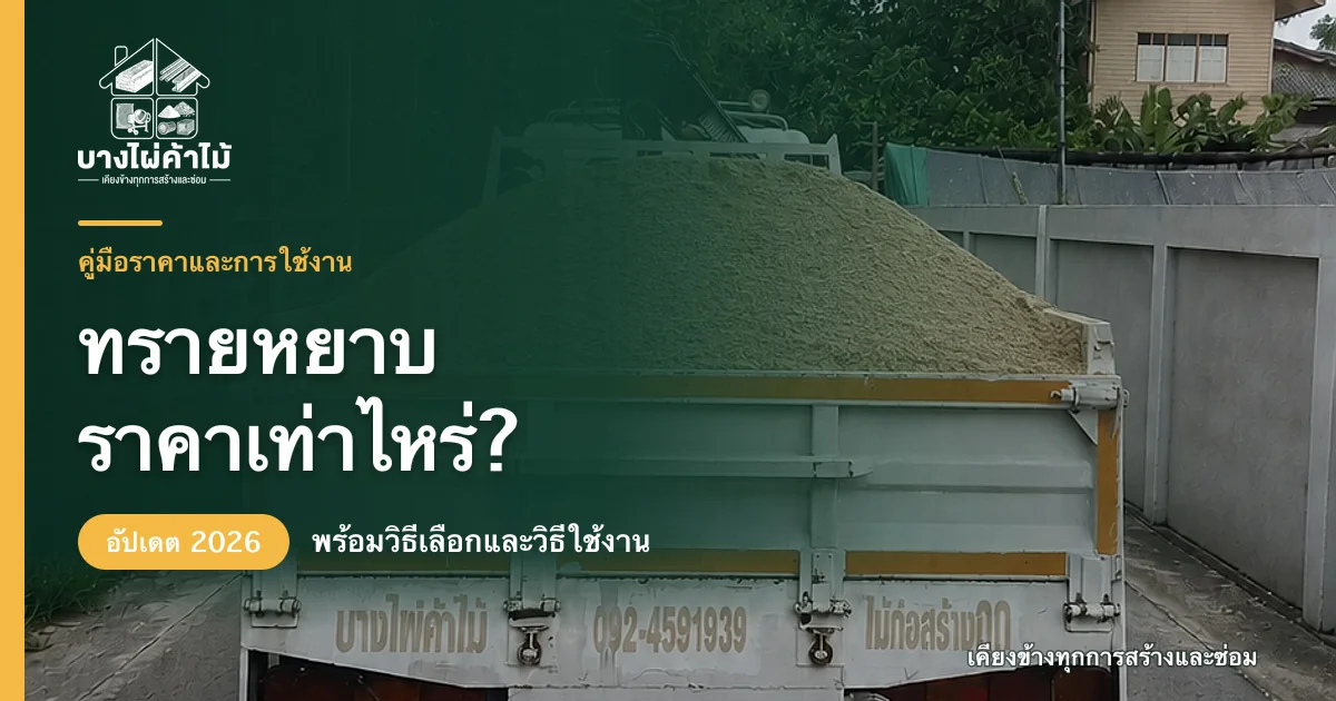 ปกบทความทรายหยาบ ราคาเท่าไหร่ อัปเดต 2026 พร้อมภาพทรายหยาบกองเต็มกระบะรถบรรทุก