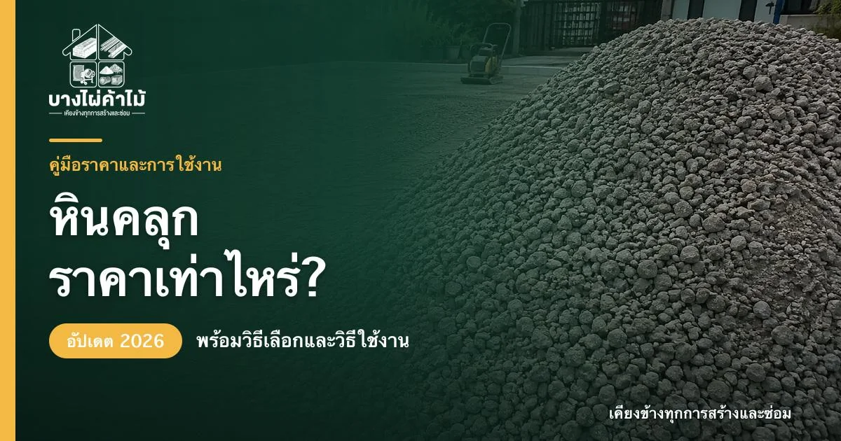 ปกบทความหินคลุก ราคาเท่าไหร่ อัปเดต 2026 พร้อมภาพกองหินคลุก