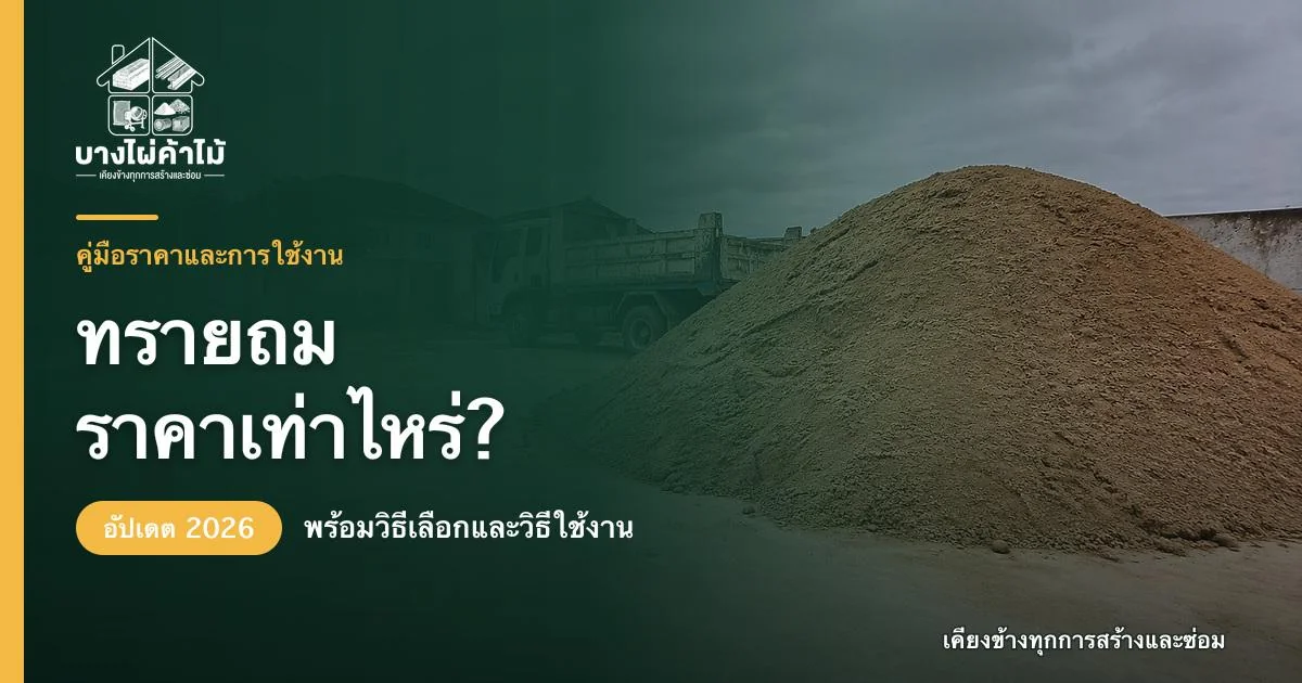 ปกบทความทรายถม ราคาเท่าไหร่ อัปเดต 2026 พร้อมภาพกองทรายถมและรถบรรทุก