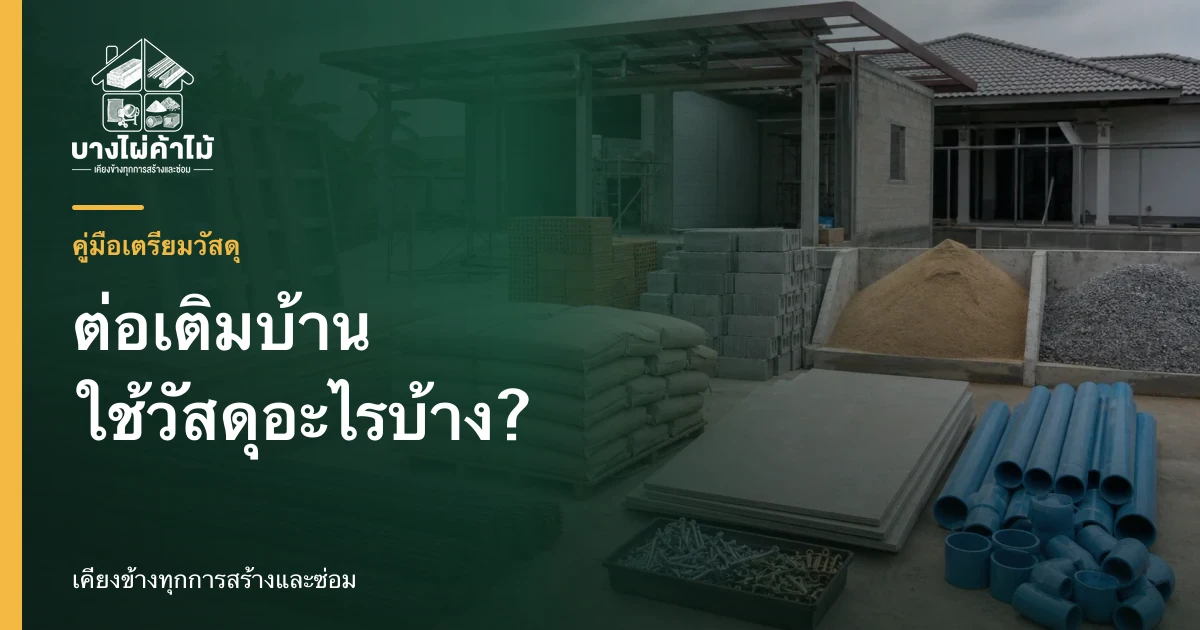 วัสดุสำหรับงานต่อเติมบ้านจัดวางครบหมวด ทั้งไม้ ปูน อิฐ ท่อพีวีซี ทราย หิน และเหล็กเส้น