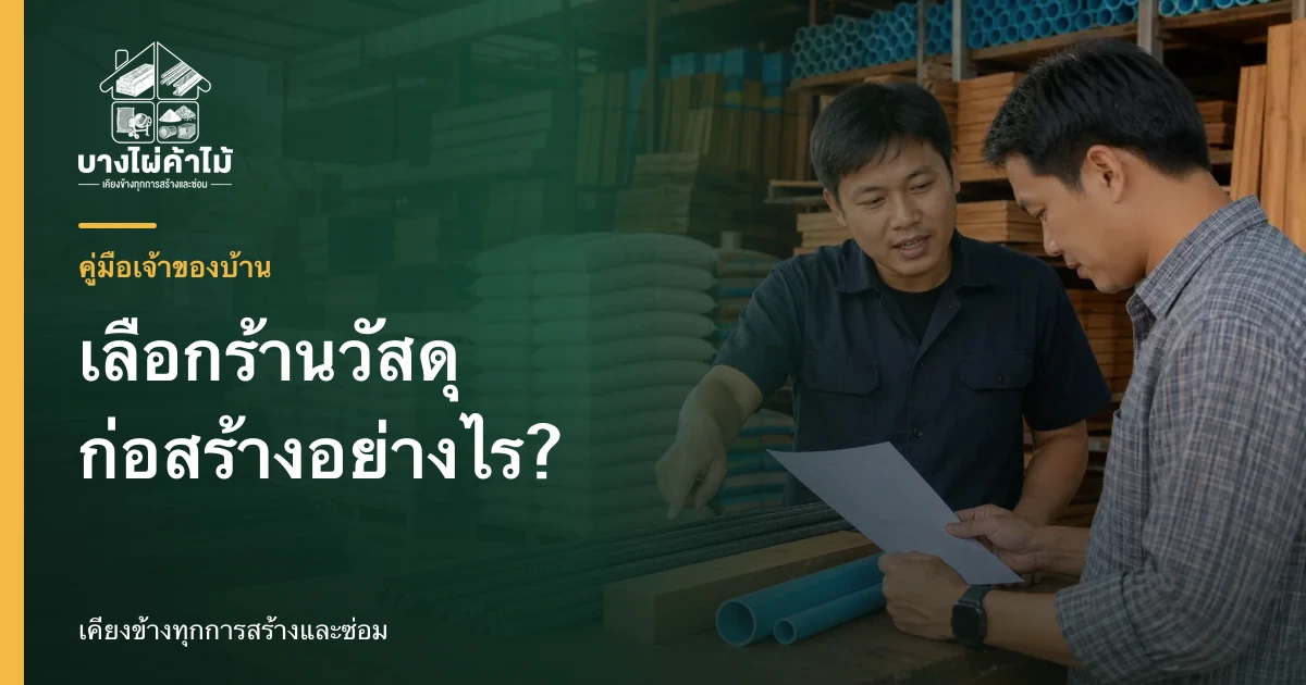พนักงานร้านวัสดุก่อสร้างให้คำปรึกษาลูกค้าเรื่องเหล็กเส้นและไม้ก่อสร้างหน้าร้าน