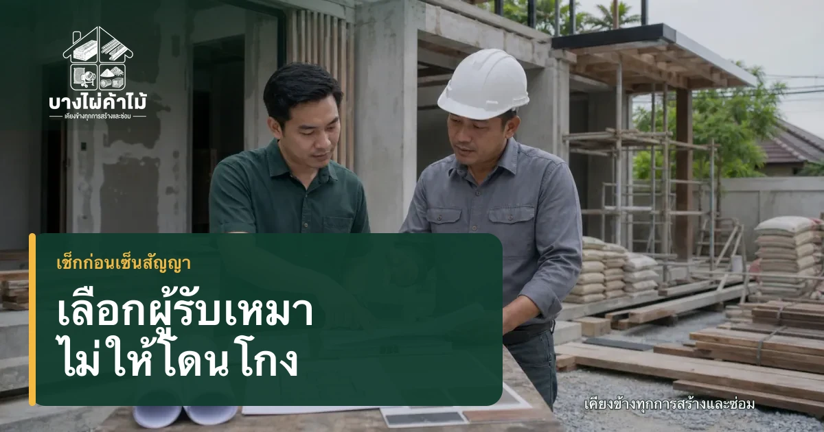 เจ้าของบ้านและผู้รับเหมาร่วมตรวจแบบก่อสร้างและเอกสารสัญญาที่หน้างานต่อเติมบ้าน