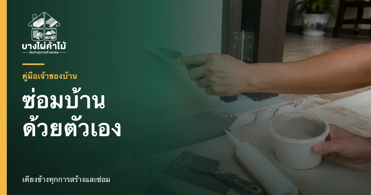 ช่างกำลังซ่อมแซมผนังบ้านด้วยเกรียงโป๊วและอุปกรณ์ซ่อมบ้านพื้นฐาน
