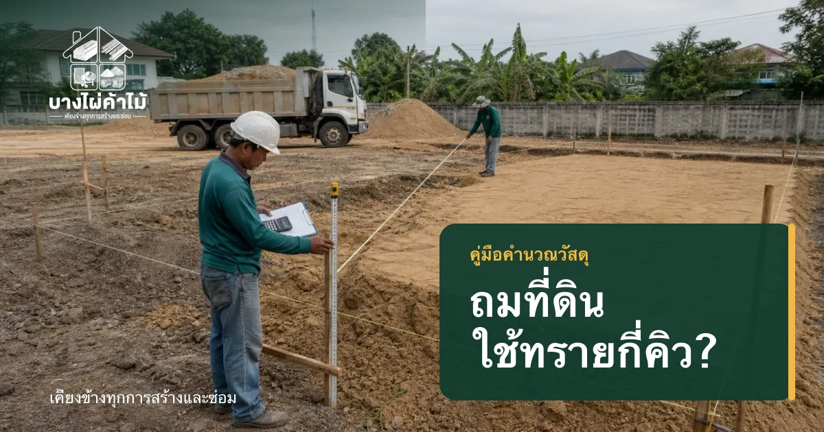 ช่างสำรวจวัดระดับพื้นที่ถมทรายก่อนสร้างบ้าน พร้อมรถบรรทุกทรายในหน้างาน