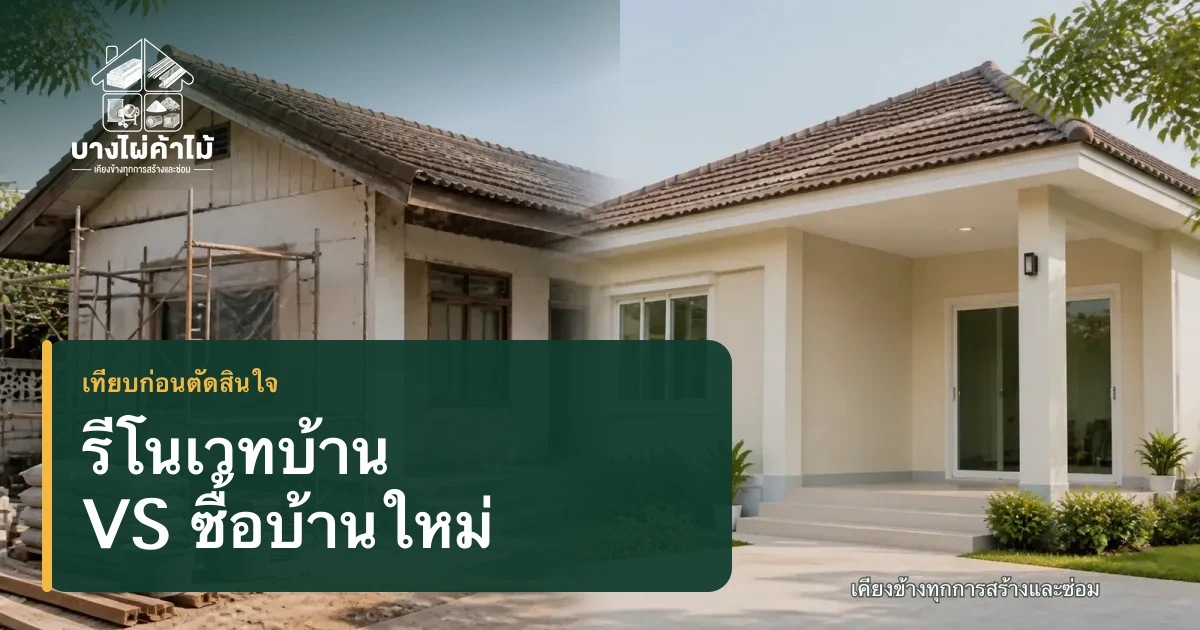 ภาพเปรียบเทียบบ้านเดิมระหว่างรีโนเวทกับบ้านที่ปรับปรุงเสร็จใหม่ เพื่อช่วยตัดสินใจเรื่องที่อยู่อาศัย