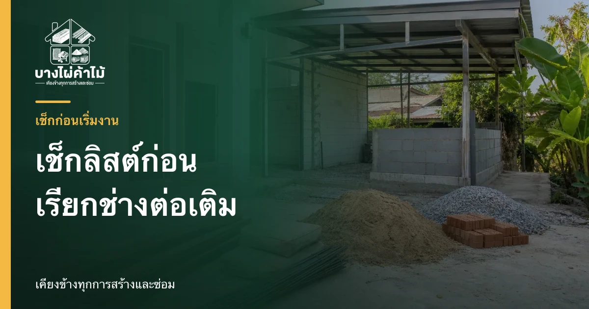 พื้นที่ต่อเติมบ้านระหว่างก่อสร้าง พร้อมกองไม้ ปูน ทราย หิน และอิฐที่เตรียมไว้หน้างาน
