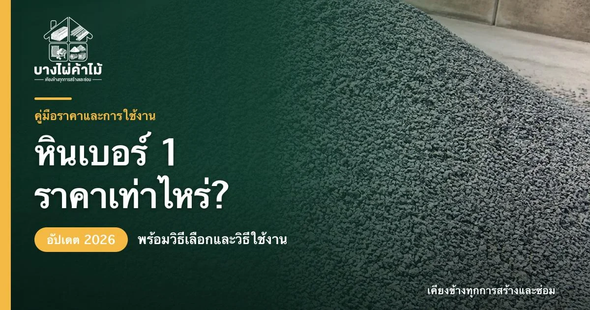 ปกบทความหินเบอร์ 1 ราคาเท่าไหร่ อัปเดต 2026 พร้อมภาพกองหินเบอร์ 1