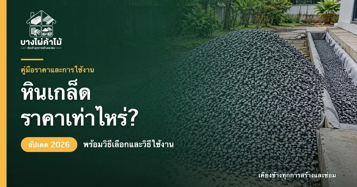 ปกบทความหินเกล็ด ราคาเท่าไหร่ อัปเดต 2026 พร้อมภาพหินเกล็ดสำหรับจัดสวนและระบายน้ำ