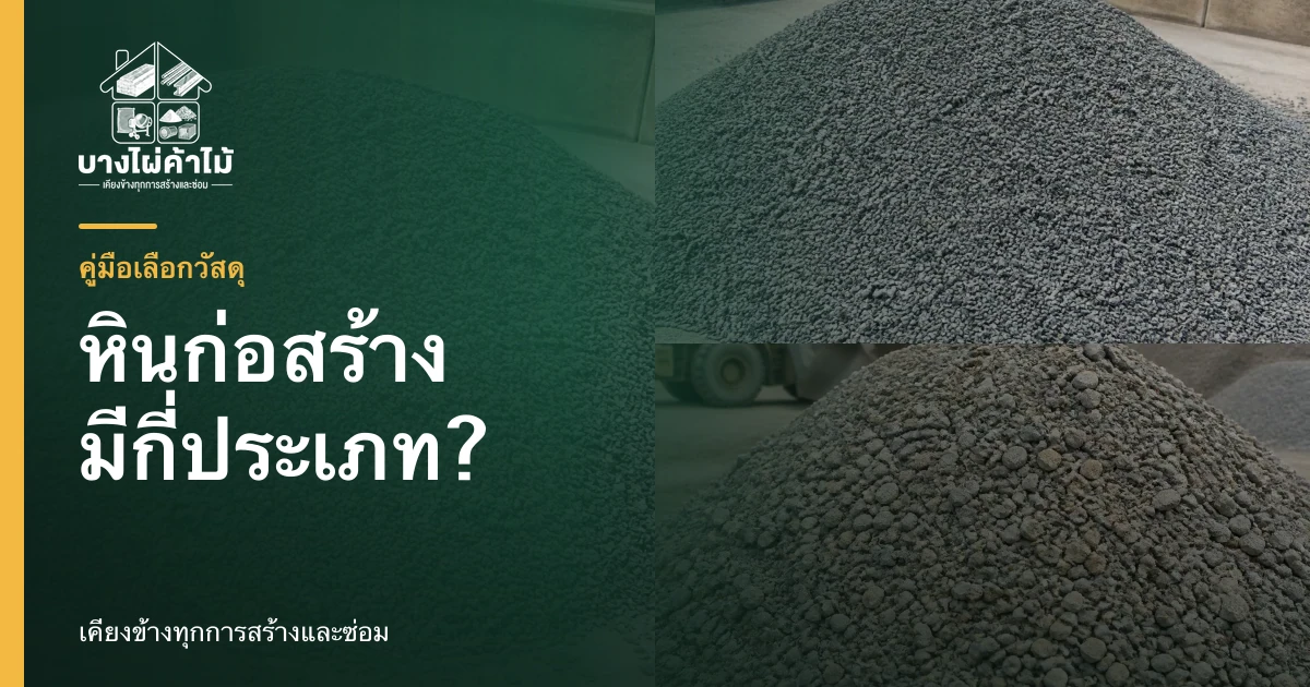 หินเบอร์ 1 และหินคลุกวางเปรียบเทียบเพื่อเลือกใช้ให้เหมาะกับงานก่อสร้าง