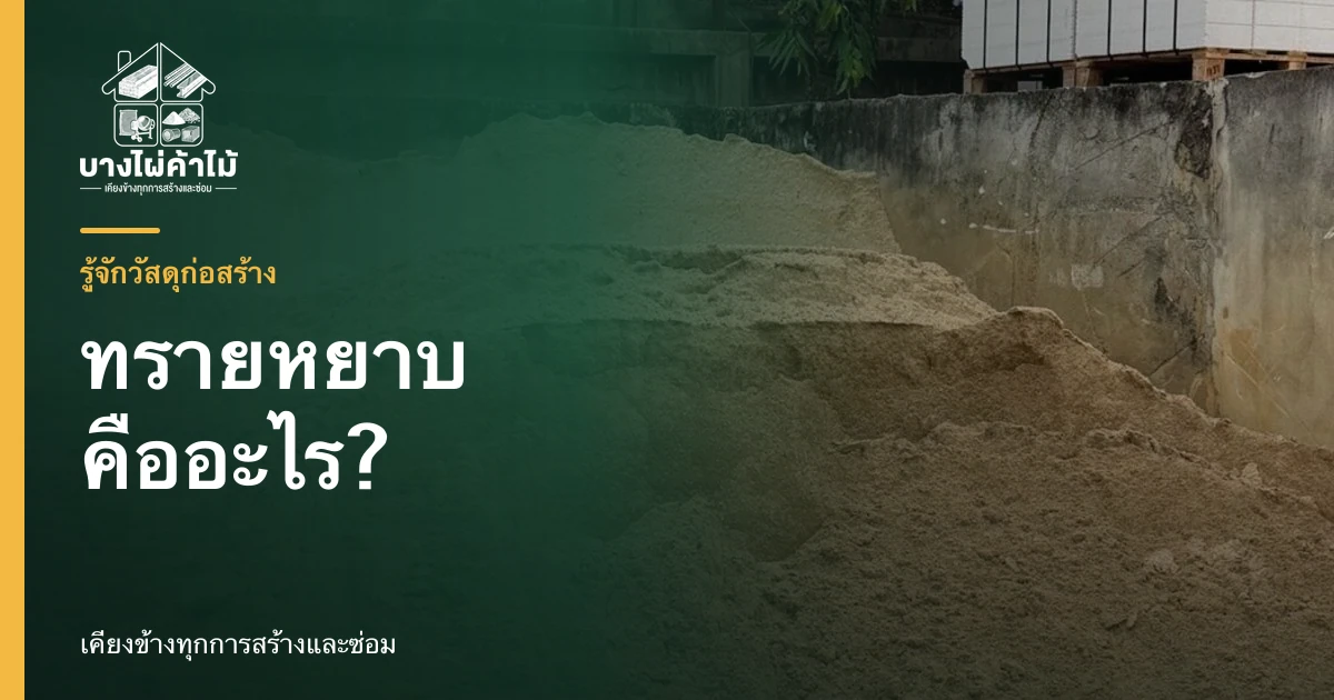 กองทรายหยาบสำหรับผสมคอนกรีตและใช้ในงานก่อสร้าง