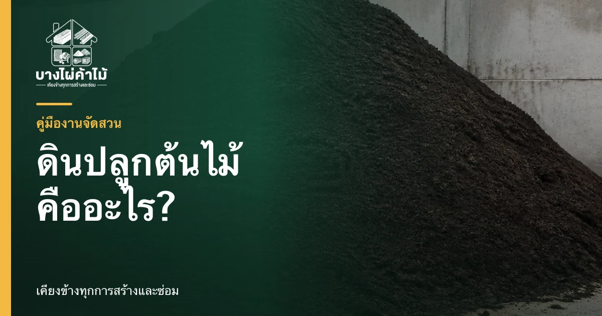 ดินปลูกต้นไม้สีน้ำตาลสำหรับงานจัดสวนและปลูกต้นไม้รอบบ้าน