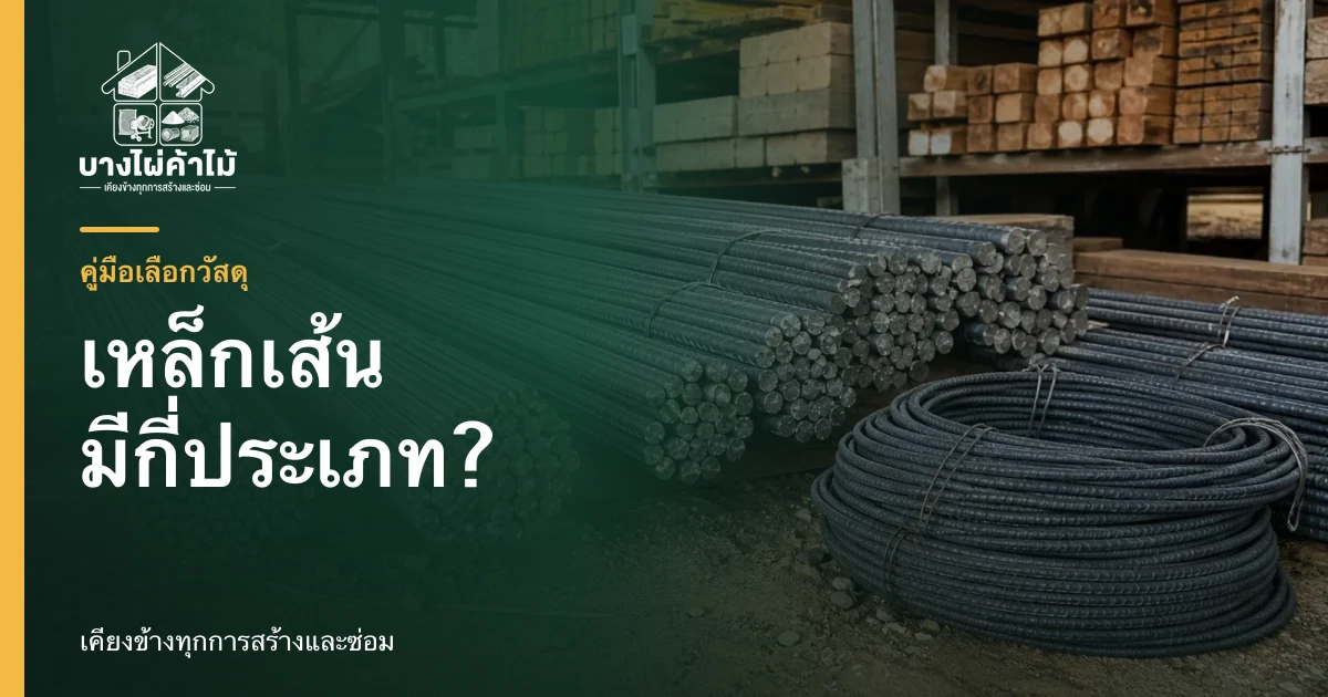 กองเหล็กเส้นและเหล็กข้ออ้อยม้วนขนาดใหญ่ พร้อมจำหน่าย ในลานสต็อกของบางไผ่ค้าไม้ นนทบุรี