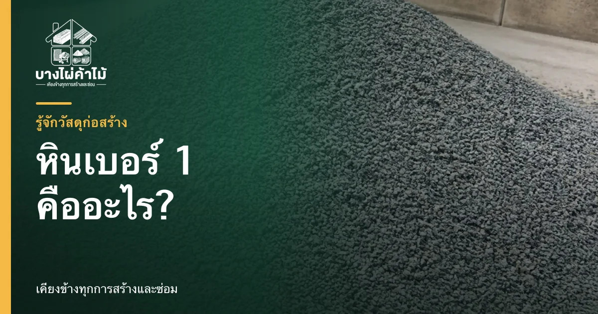 กองหินเบอร์ 1 สีเทา เม็ดหินขนาดสม่ำเสมอสำหรับงานคอนกรีต