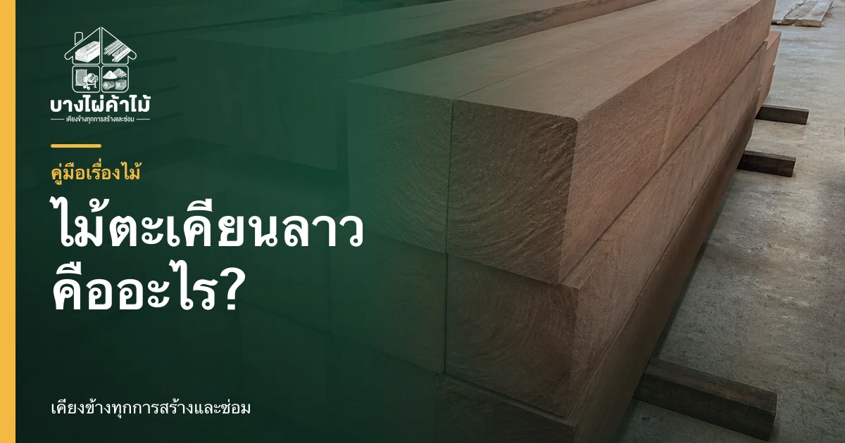 ไม้ตะเคียนลาววางเรียงซ้อนกันสำหรับงานก่อสร้างและงานไม้