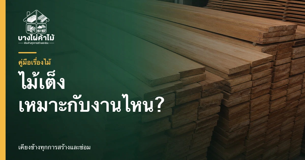 ไม้เต็งเนื้อแข็งวางเรียงซ้อนกันสำหรับงานโครงสร้างและงานไม้ที่ต้องการความทนทาน