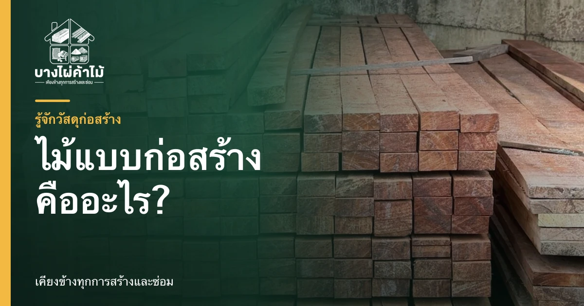 ไม้แบบยางนาวางเรียงซ้อนกันสำหรับใช้ทำแบบหล่อคอนกรีตในงานก่อสร้าง