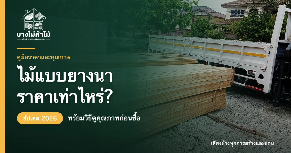 ไม้แบบยางนาบรรทุกเต็มคันรถพร้อมจัดส่ง ตัวอย่างไม้แบบสำหรับงานหล่อคอนกรีต